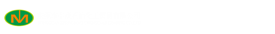 东莞市中茂石油化工贸易有限公司