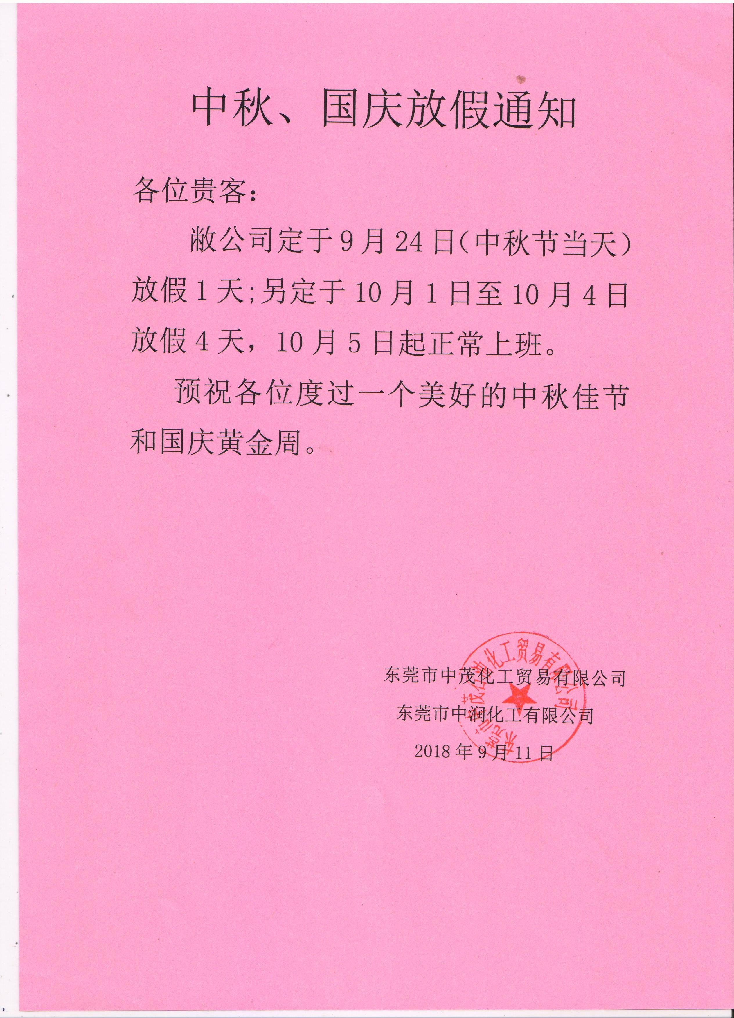 2018年中秋国庆放假通知