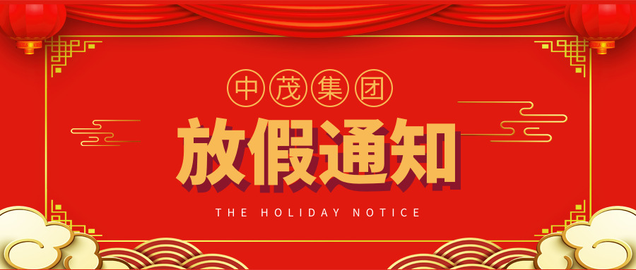 元旦、春节放假通知